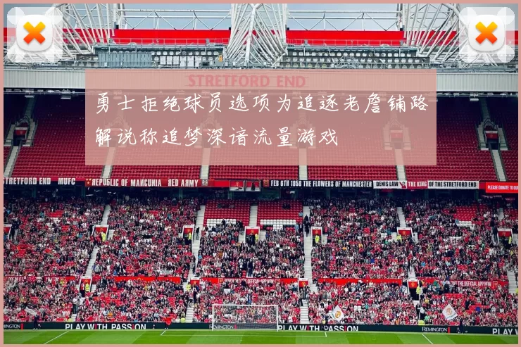 勇士拒绝球员选项为追逐老詹铺路解说称追梦深谙流量游戏