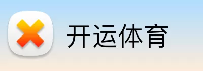 开运体育 Logo